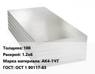 Алюминиевый лист нержавеющий 100 1.2х6 Марка: АК4-1ЧТ ГОСТ: ОСТ 1 90117-83